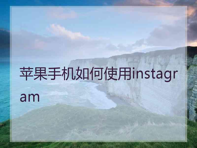 苹果手机如何使用instagram