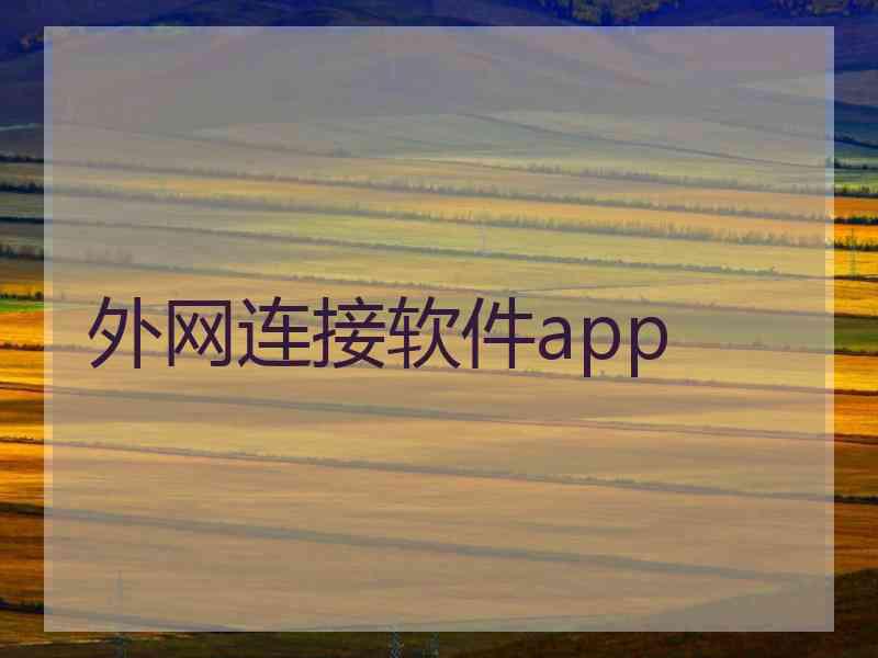 外网连接软件app