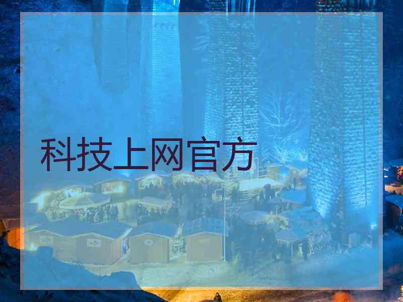 科技上网官方