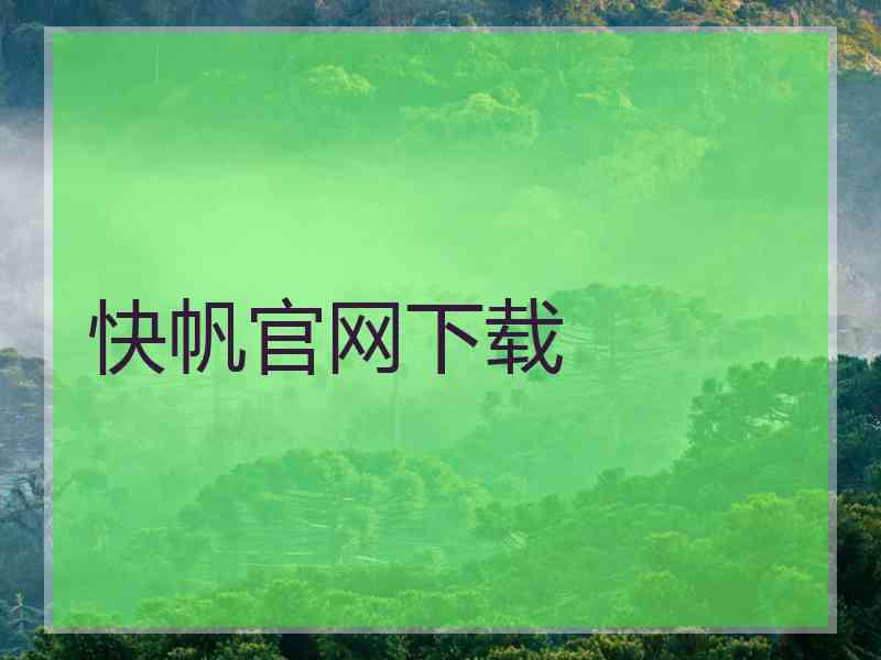 快帆官网下载