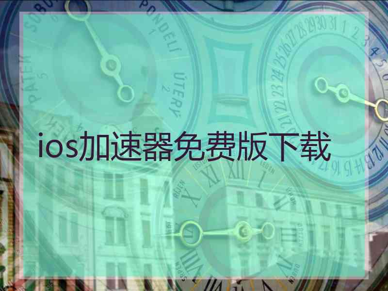 ios加速器免费版下载