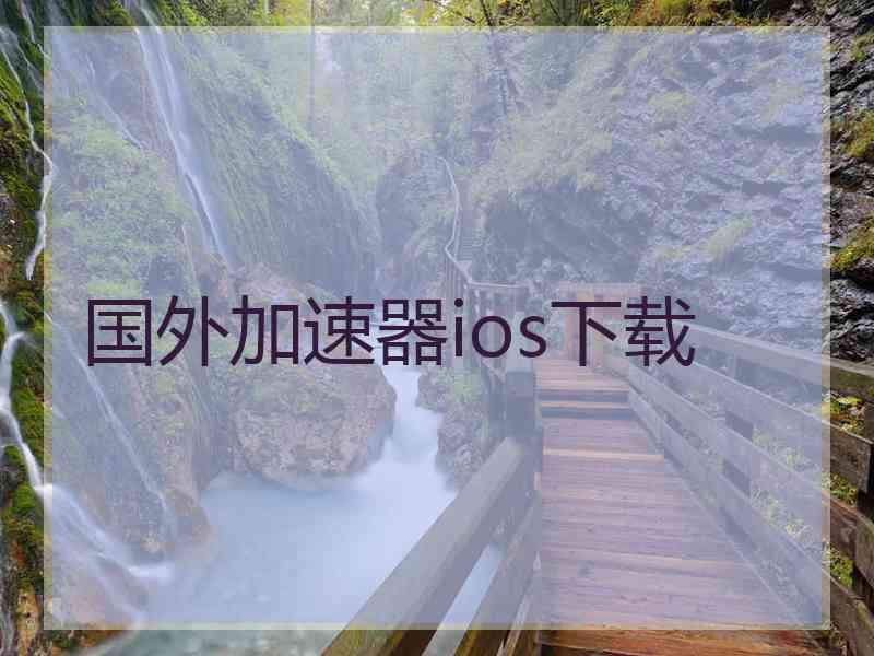 国外加速器ios下载