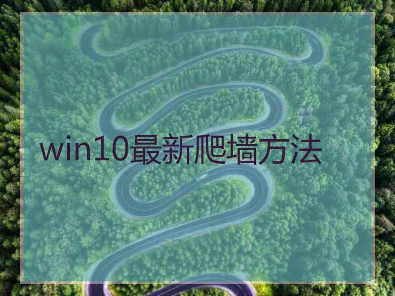 win10最新爬墙方法