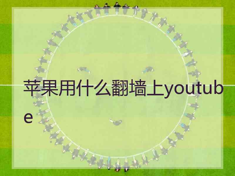 苹果用什么翻墙上youtube