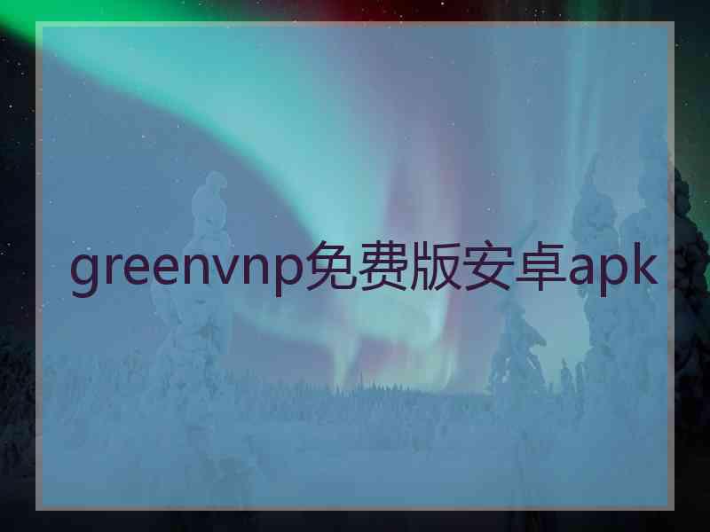 greenvnp免费版安卓apk