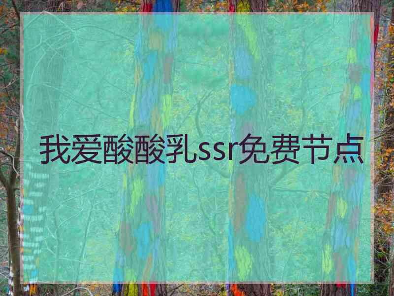 我爱酸酸乳ssr免费节点