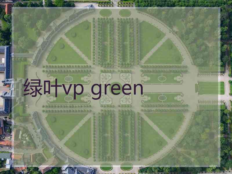 绿叶vp green