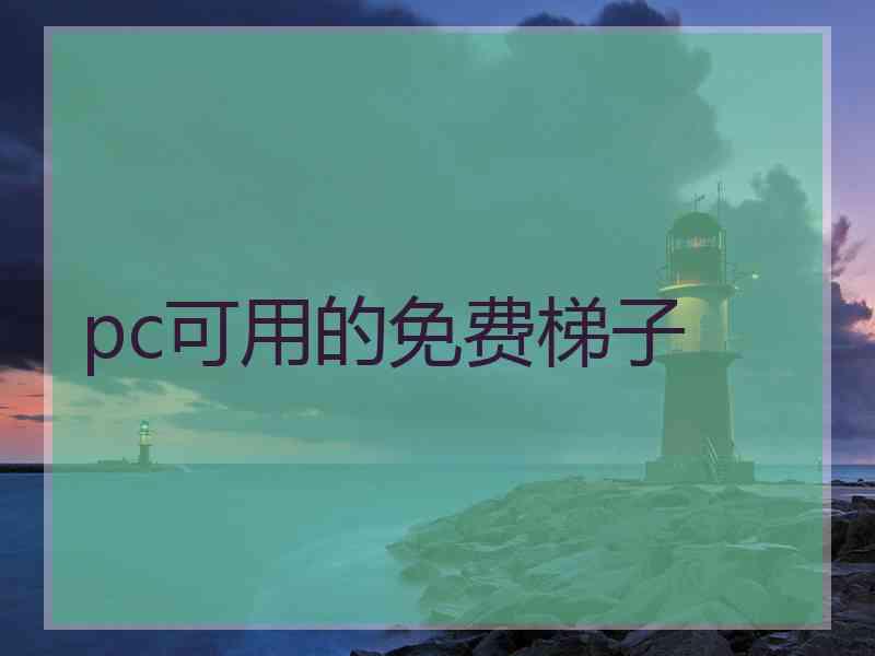 pc可用的免费梯子