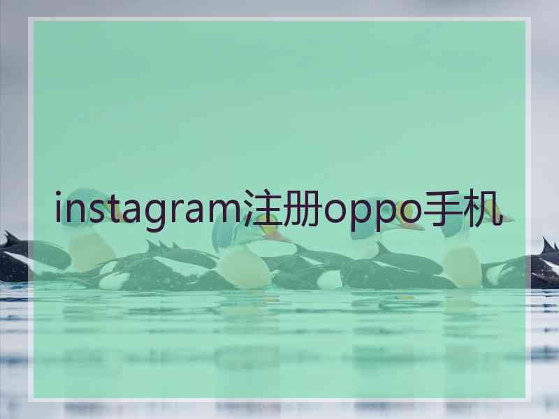 instagram注册oppo手机
