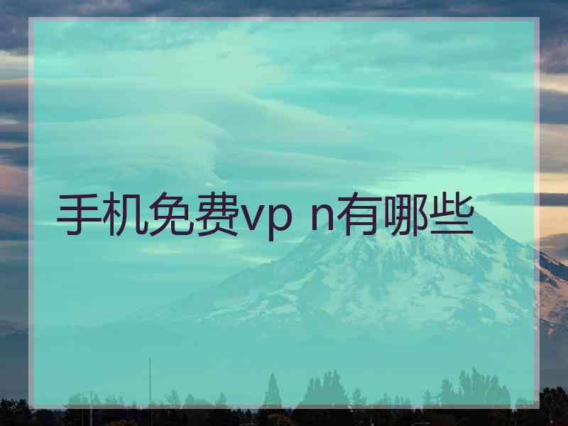 手机免费vp n有哪些