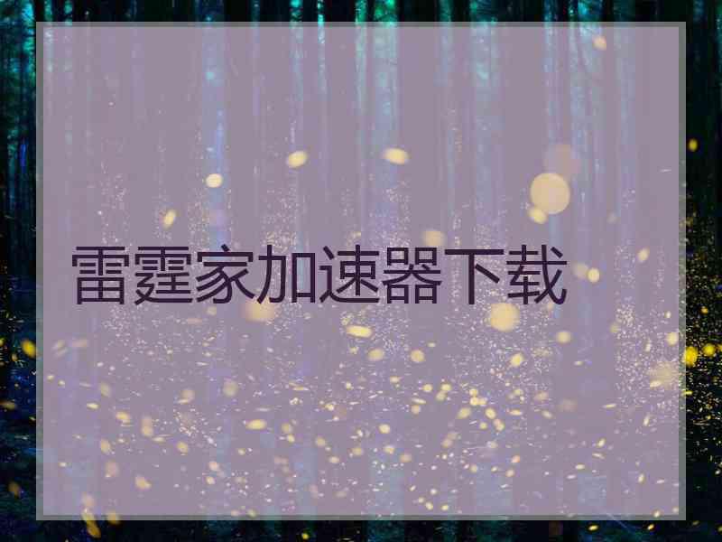 雷霆家加速器下载