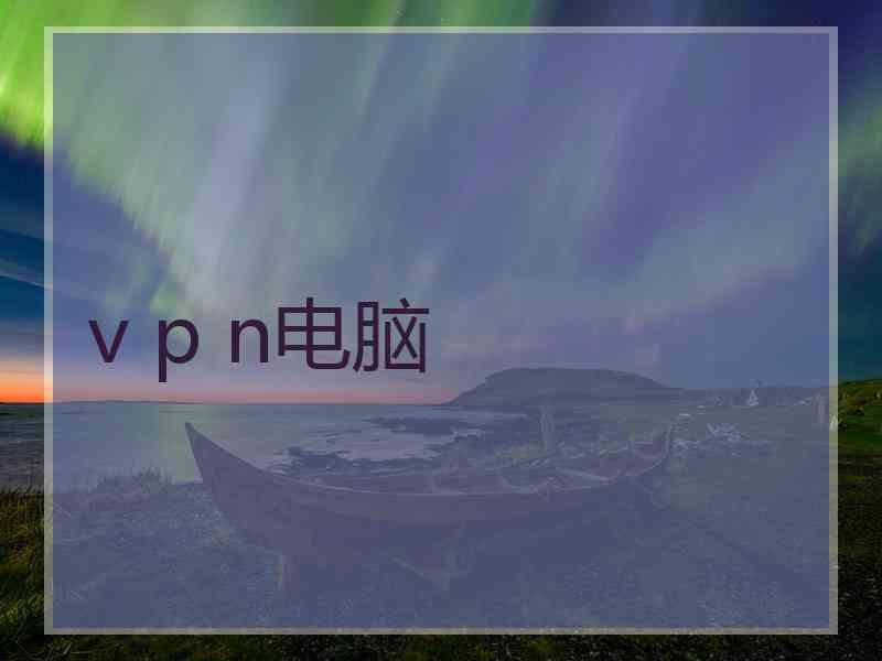 v p n电脑