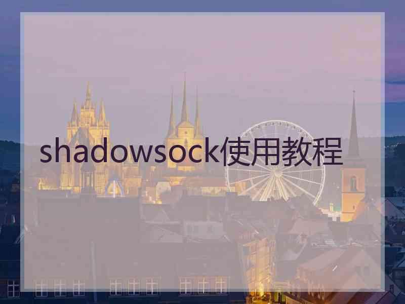shadowsock使用教程