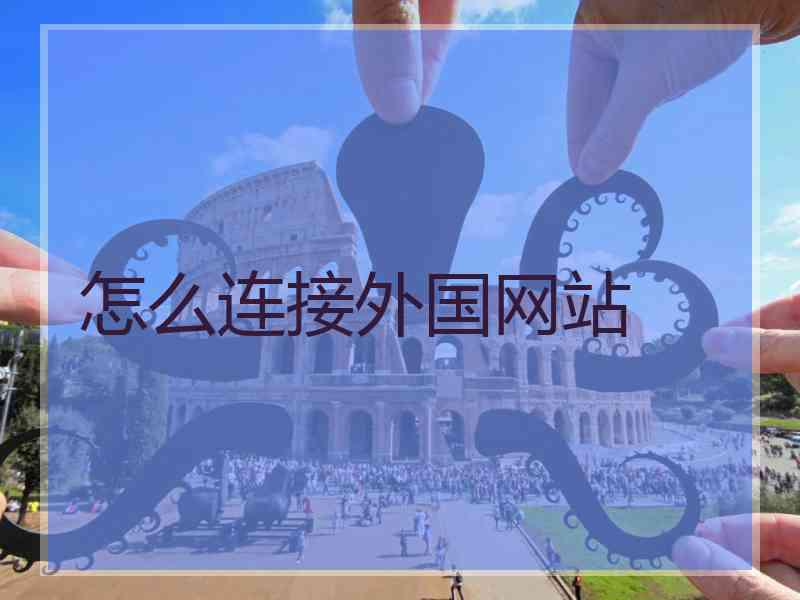 怎么连接外国网站