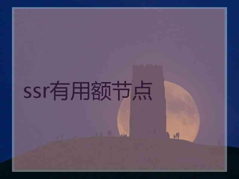 ssr有用额节点