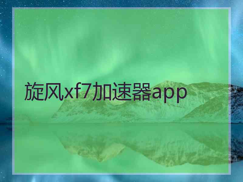 旋风xf7加速器app