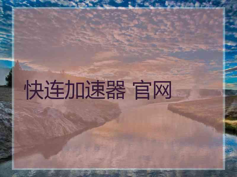 快连加速器 官网
