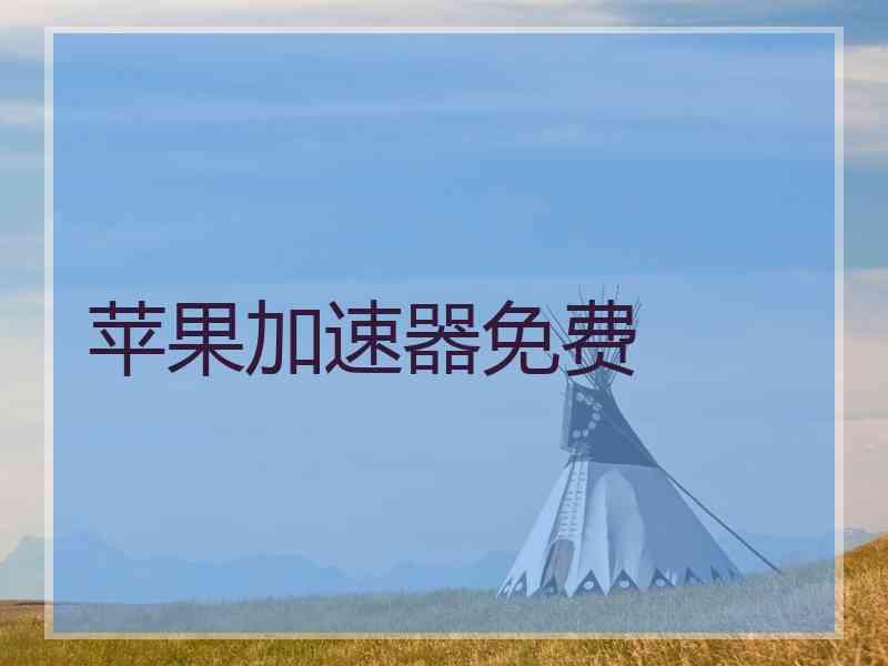 苹果加速器免费