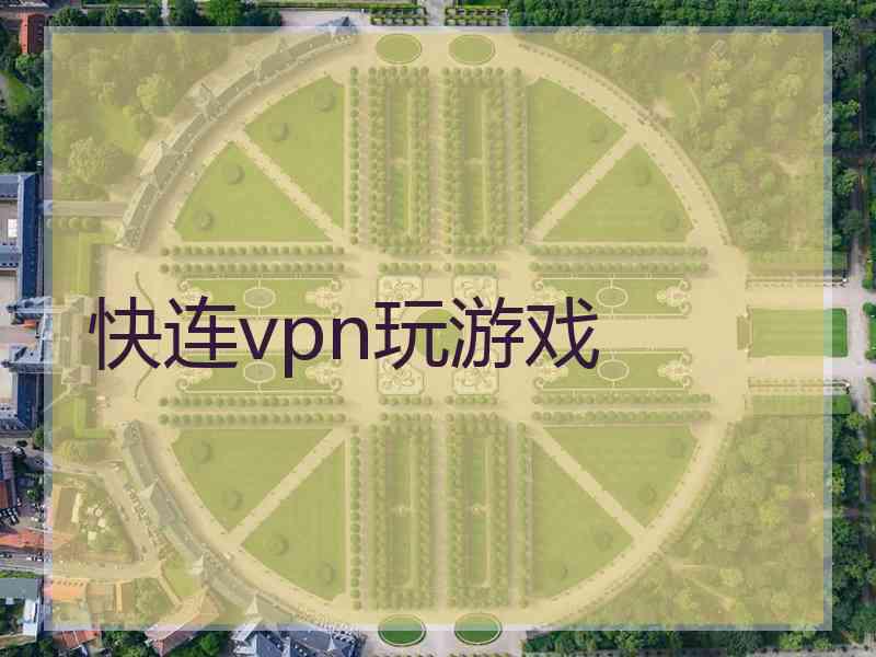 快连vpn玩游戏