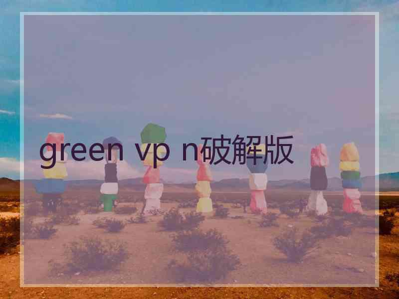 green vp n破解版
