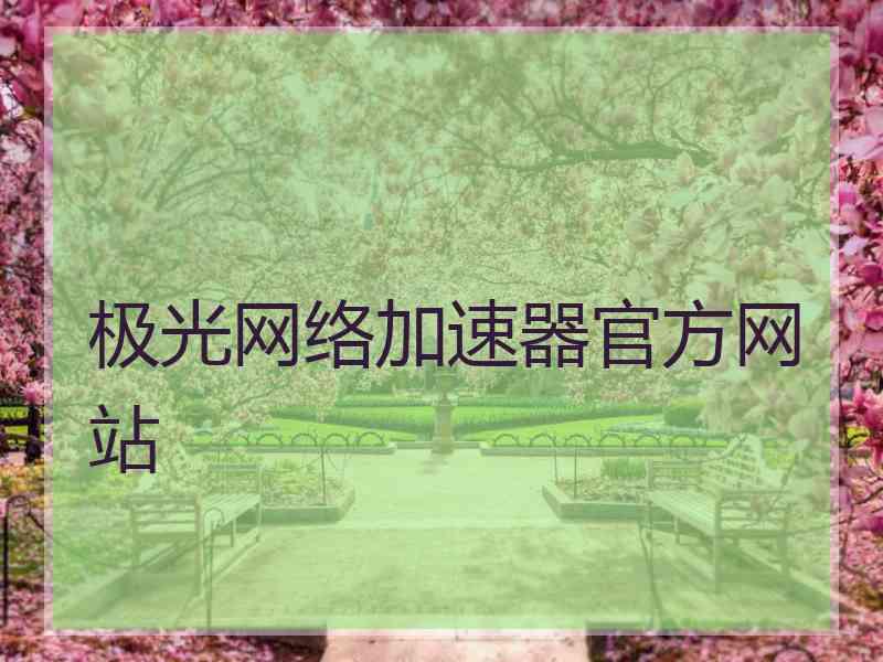 极光网络加速器官方网站