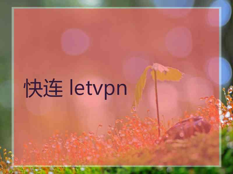 快连 letvpn