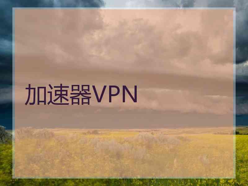 加速器VPN
