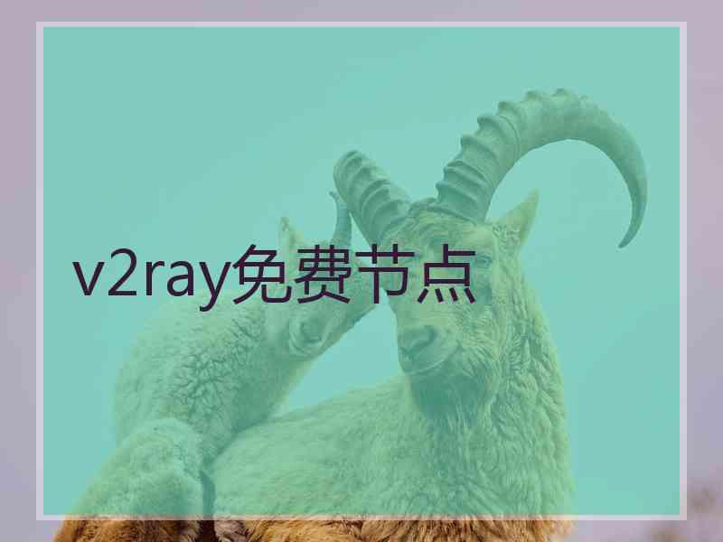 v2ray免费节点
