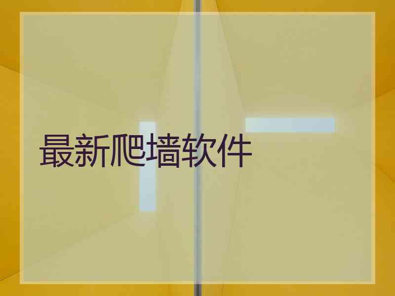 最新爬墙软件