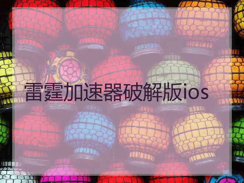 雷霆加速器破解版ios