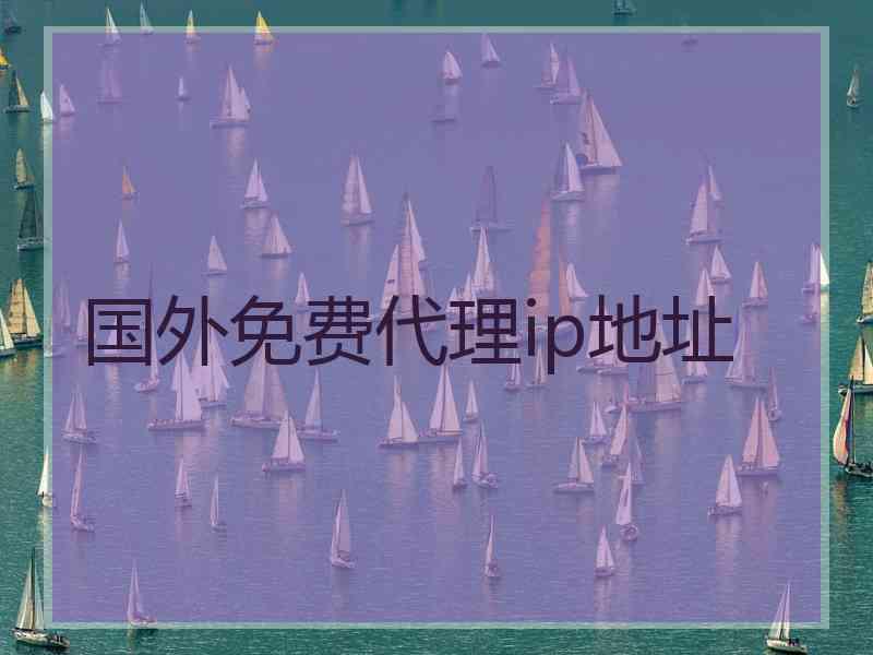 国外免费代理ip地址