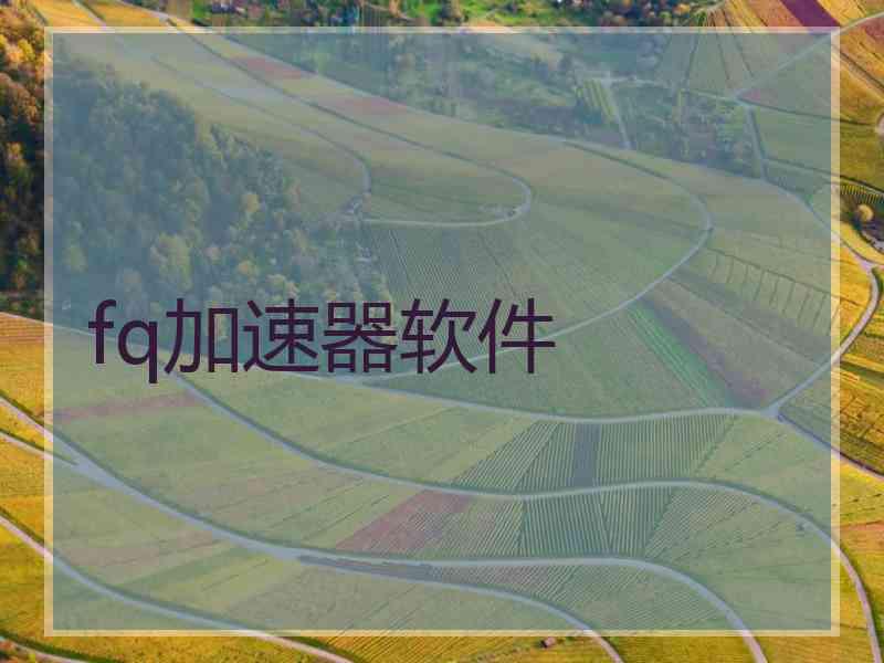 fq加速器软件