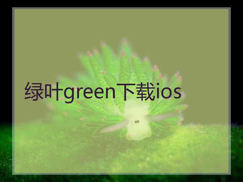 绿叶green下载ios
