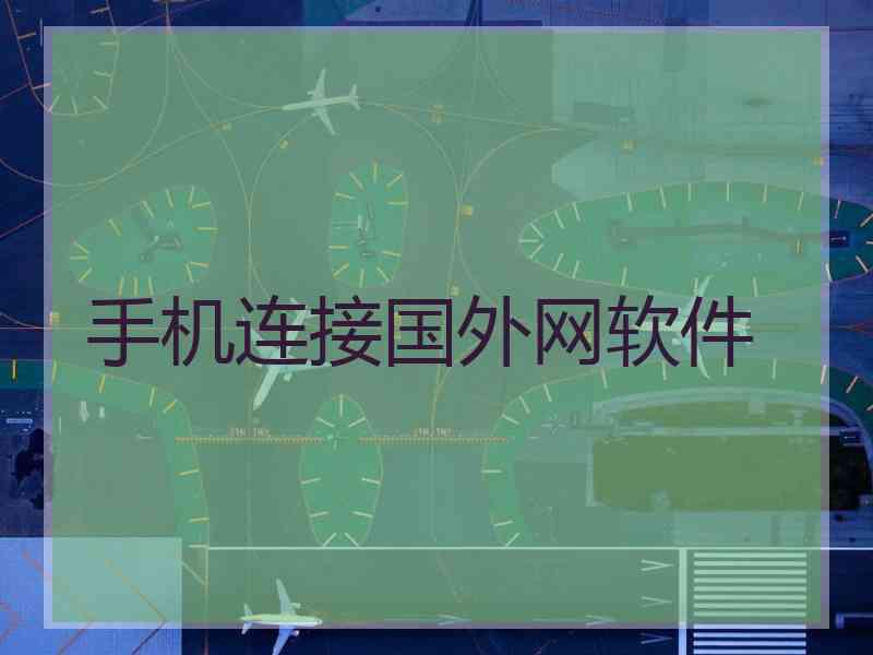 手机连接国外网软件