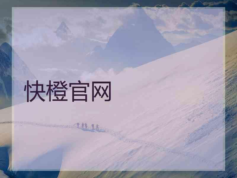 快橙官网