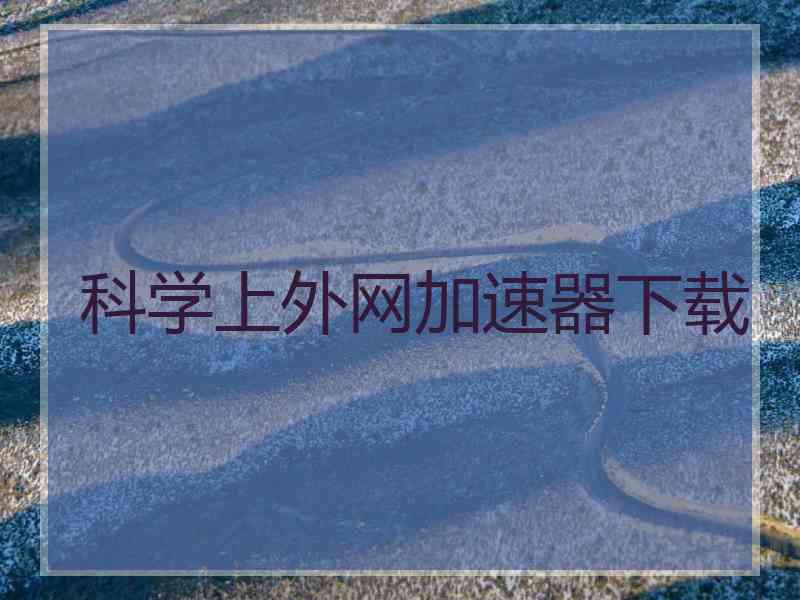 科学上外网加速器下载