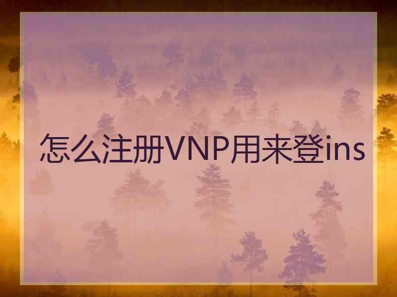 怎么注册VNP用来登ins