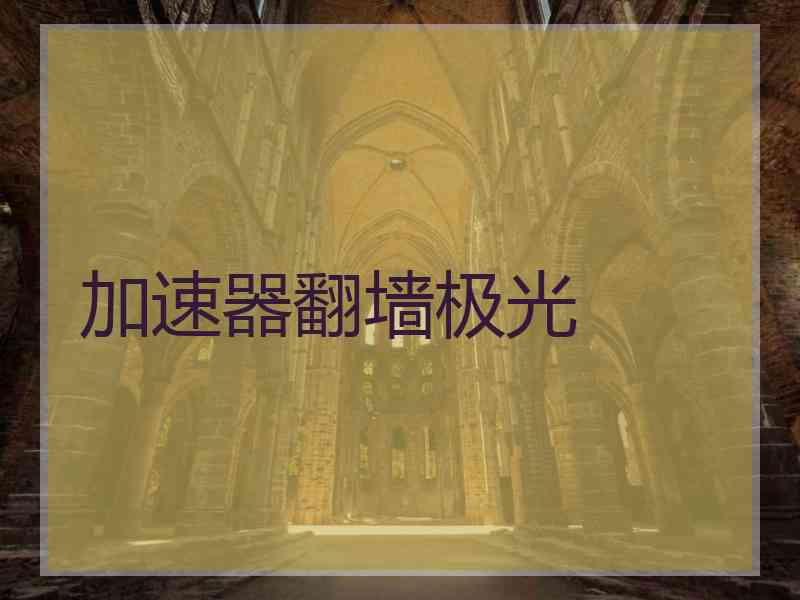 加速器翻墙极光