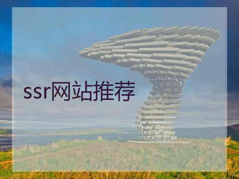 ssr网站推荐