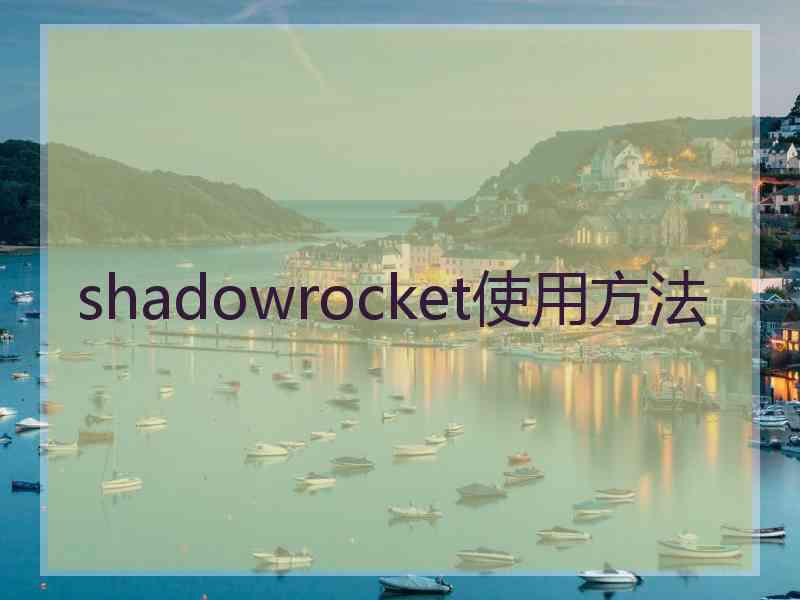 shadowrocket使用方法
