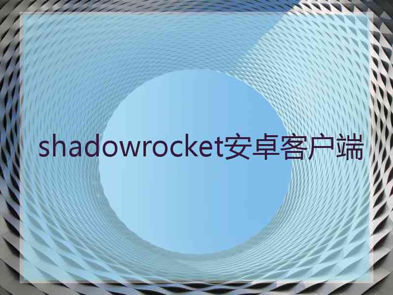 shadowrocket安卓客户端