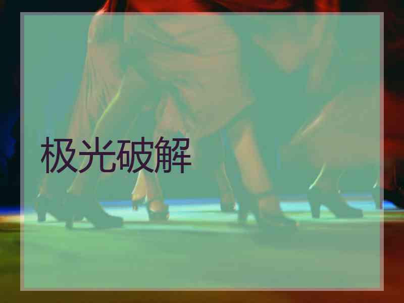 极光破解