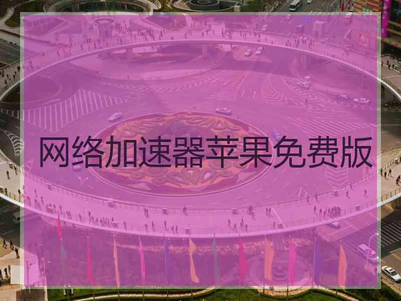 网络加速器苹果免费版