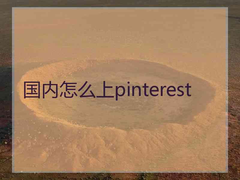 国内怎么上pinterest