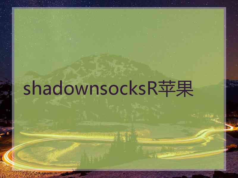 shadownsocksR苹果