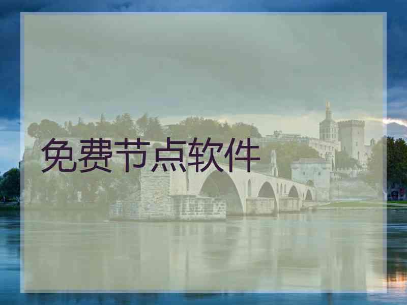 免费节点软件