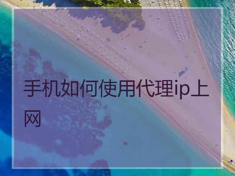 手机如何使用代理ip上网