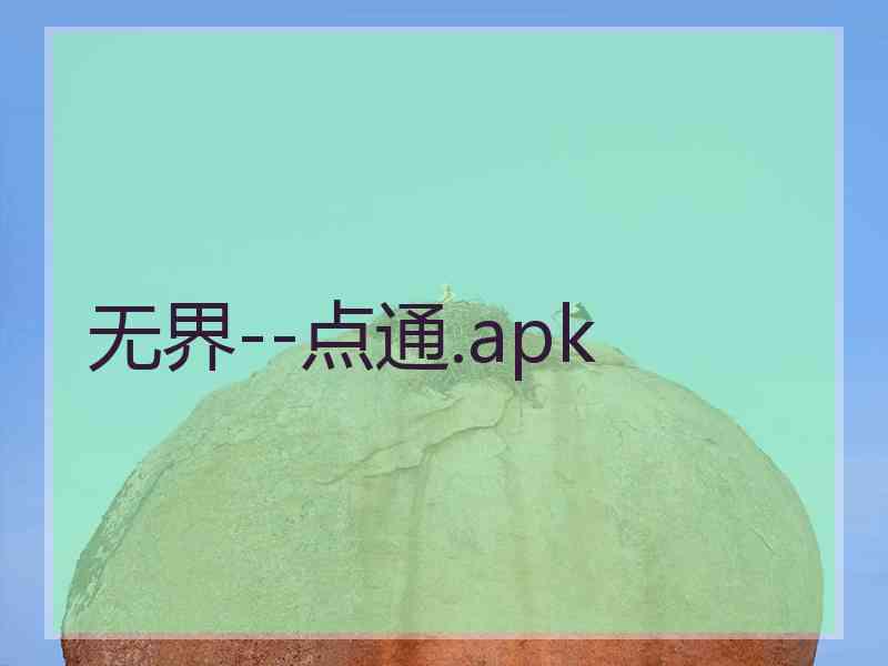 无界--点通.apk