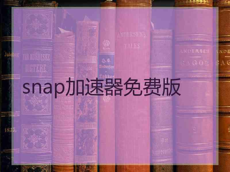 snap加速器免费版