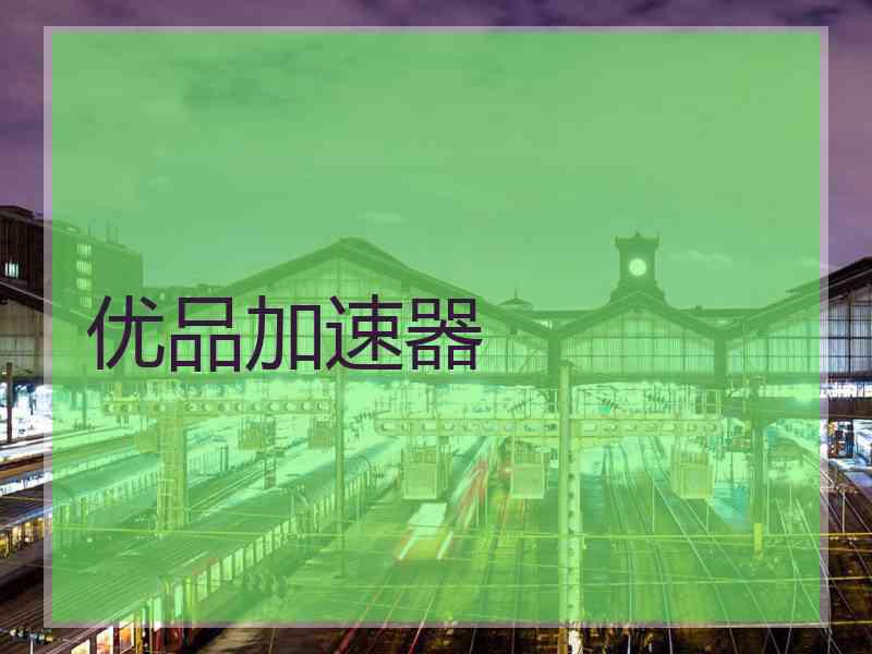 优品加速器